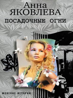 cover image of Посадочные огни